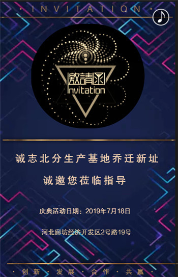 邀请函-7月18号诚志北分庆典  诚邀您莅临指导