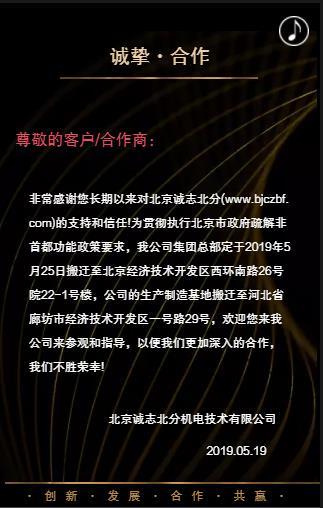 2019年5月25号北京诚志北分正式搬迁公告