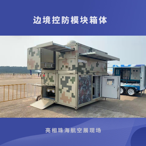 诚志北分和11院合作研制的边境控防模块箱体亮相2021年珠海航展