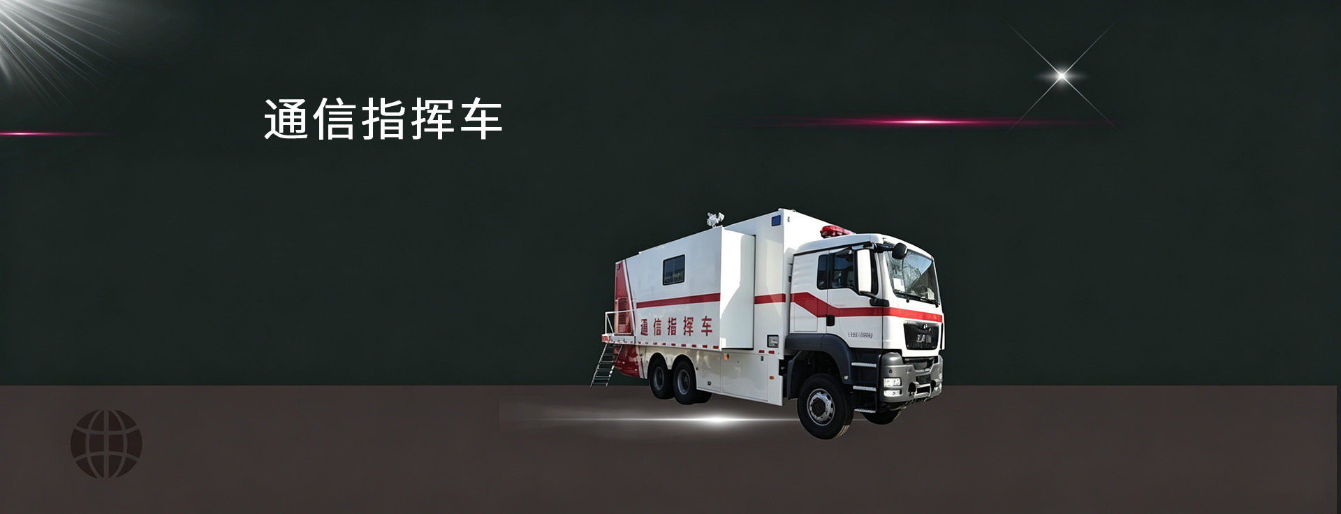 通信指挥车